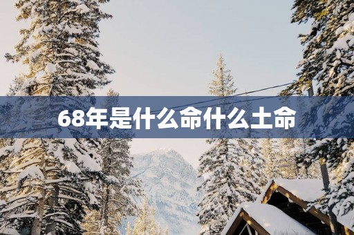 68年是什么命什么土命
