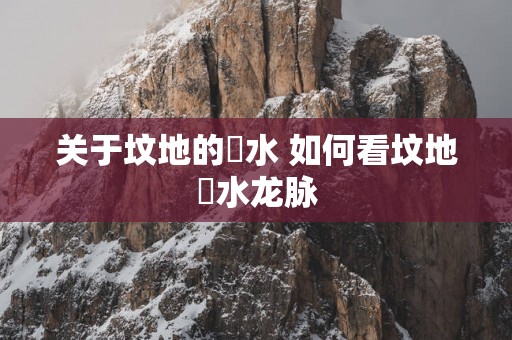 关于坟地的風水 如何看坟地風水龙脉