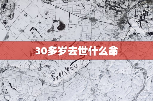 30多岁去世什么命
