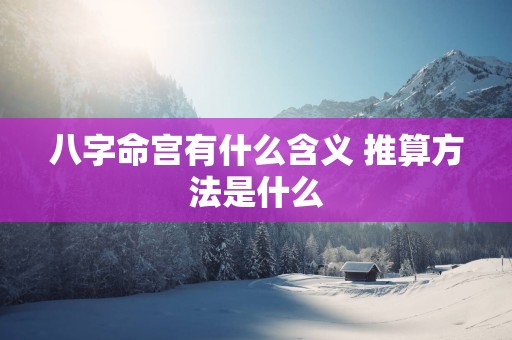 八字命宫有什么含义 推算方法是什么