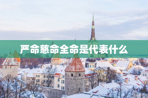 严命慈命全命是代表什么