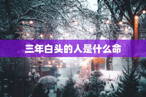 三年白头的人是什么命