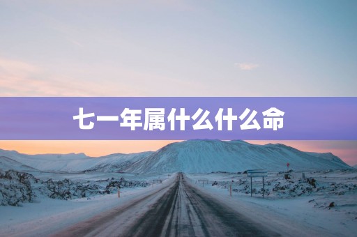 七一年属什么什么命