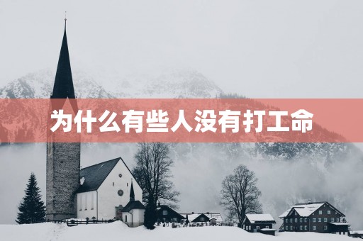为什么有些人没有打工命