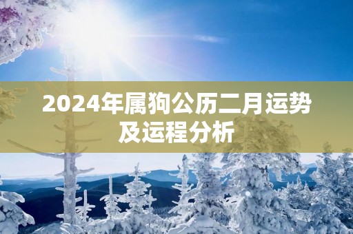 2025年属狗公历二月运势及运程分析
