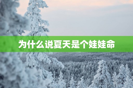 为什么说夏天是个娃娃命