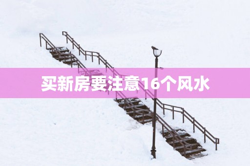 买新房要注意16个风水