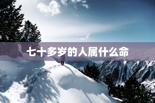 七十多岁的人属什么命