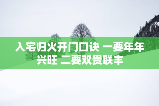 入宅归火开门口诀 一要年年兴旺 二要双贵联丰