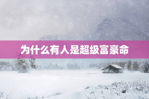 为什么有人是超级富豪命