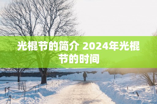 光棍节的简介 2025年光棍节的时间
