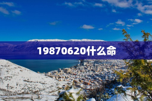 19870620什么命