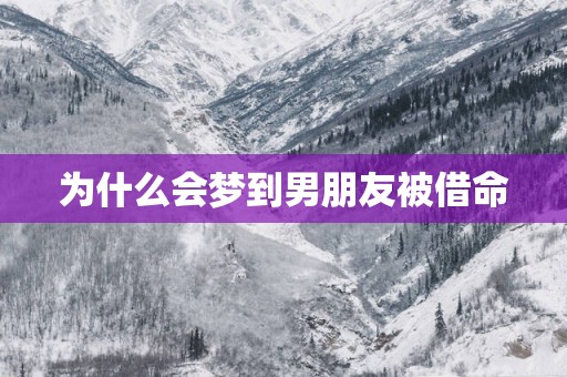 为什么会梦到男朋友被借命