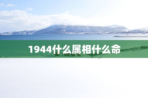 1944什么属相什么命