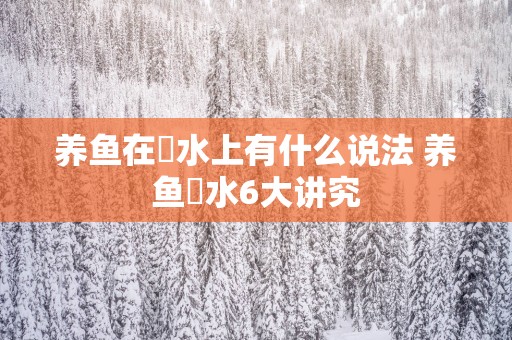 养鱼在風水上有什么说法 养鱼風水6大讲究