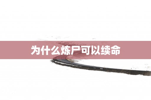 为什么炼尸可以续命