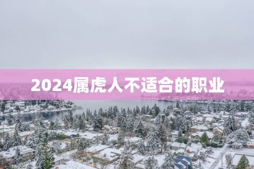2025属虎人不适合的职业