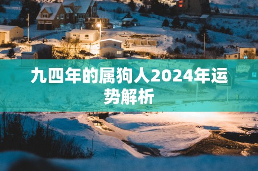 九四年的属狗人2026年运势解析 九四年的属狗人2026年运势解析