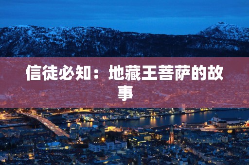 信徒必知：地藏王菩萨的故事