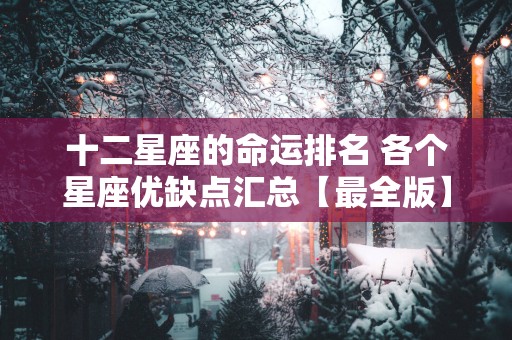 十二星座的命运排名 各个星座优缺点汇总【最全版】