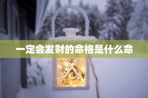 一定会发财的命格是什么命