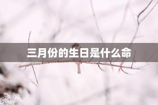 三月份的生日是什么命