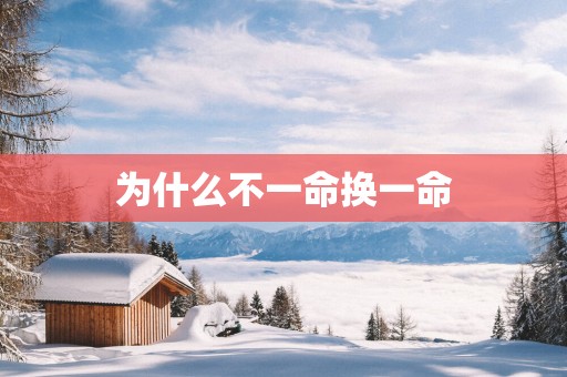 为什么不一命换一命