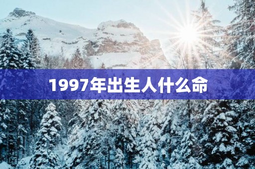 1997年出生人什么命