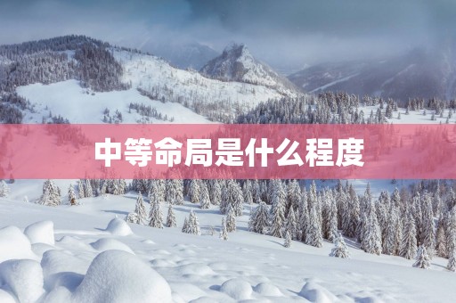 中等命局是什么程度