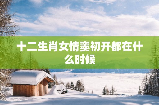 十二生肖女情窦初开都在什么时候