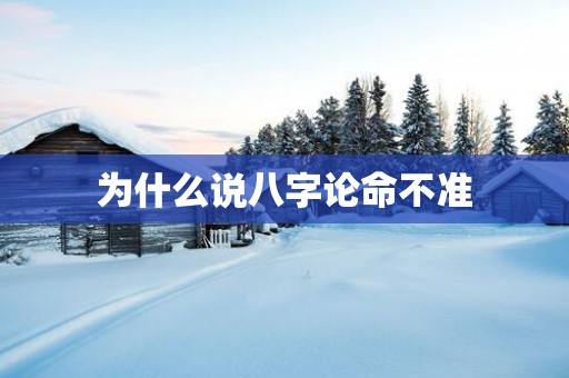 为什么说八字论命不准