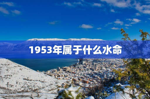 1953年属于什么水命