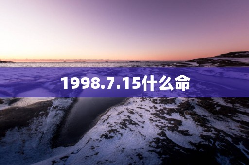 1998.7.15什么命