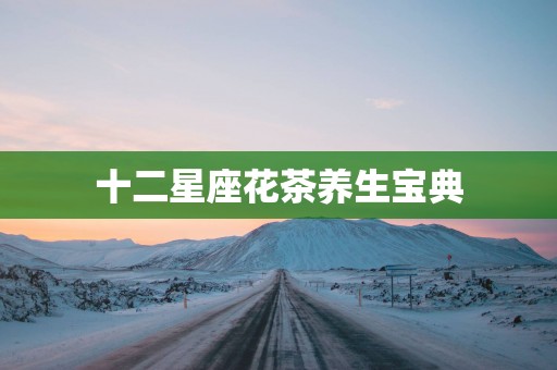 十二星座花茶养生宝典