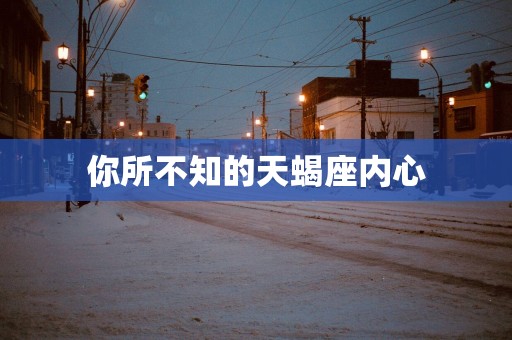 你所不知的天蝎座内心