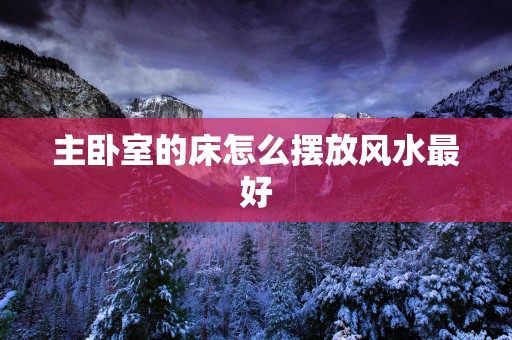 主卧室的床怎么摆放风水最好