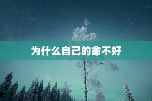 为什么自己的命不好