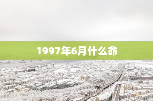 1997年6月什么命