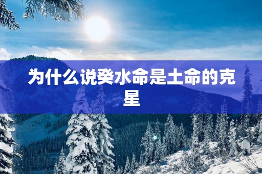 为什么说癸水命是土命的克星
