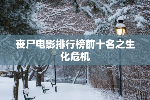 丧尸电影排行榜前十名之生化危机