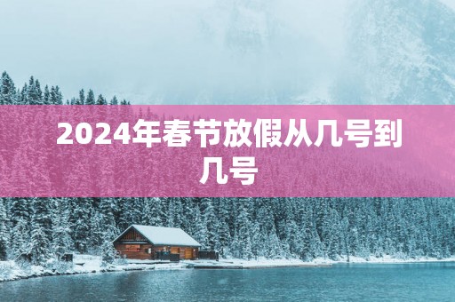2025年春节放假从几号到几号