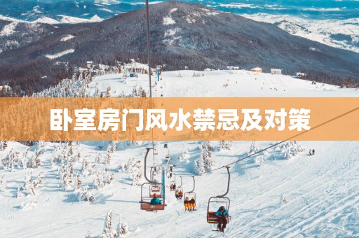 卧室房门风水禁忌及对策