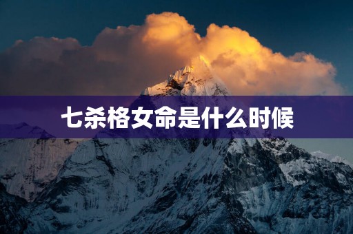 七杀格女命是什么时候