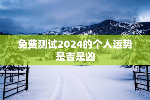 免费测试2025的个人运势是吉是凶