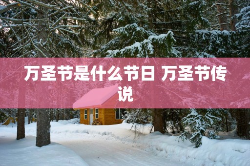 万圣节是什么节日 万圣节传说