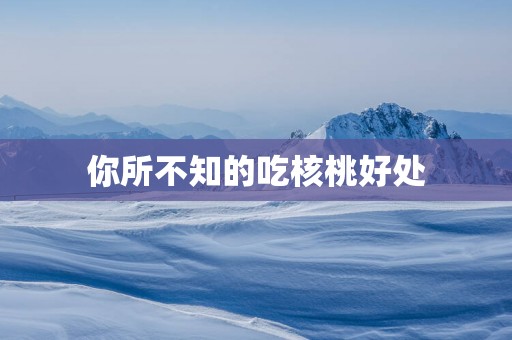 你所不知的吃核桃好处