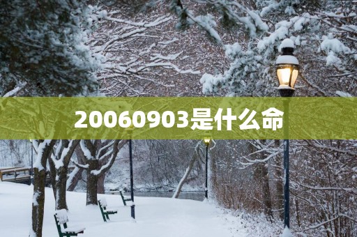 20060903是什么命