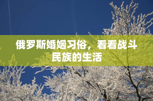 俄罗斯婚姻习俗，看看战斗民族的生活