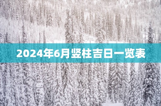 2025年6月竖柱吉日一览表