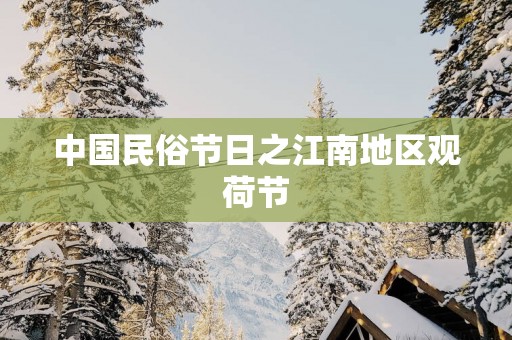 中国民俗节日之江南地区观荷节